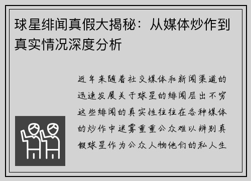 球星绯闻真假大揭秘：从媒体炒作到真实情况深度分析