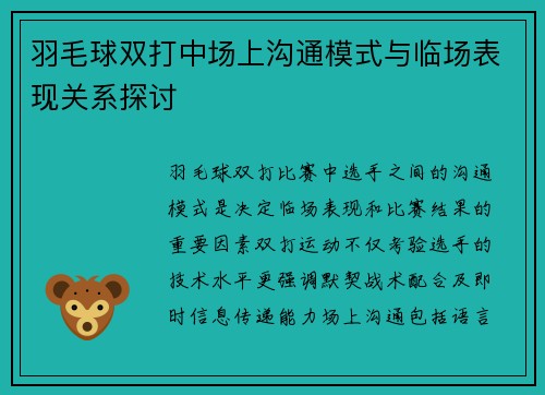 羽毛球双打中场上沟通模式与临场表现关系探讨