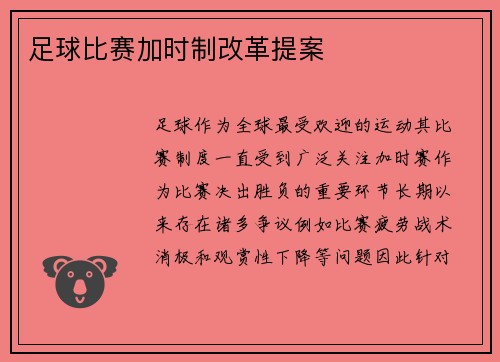 足球比赛加时制改革提案