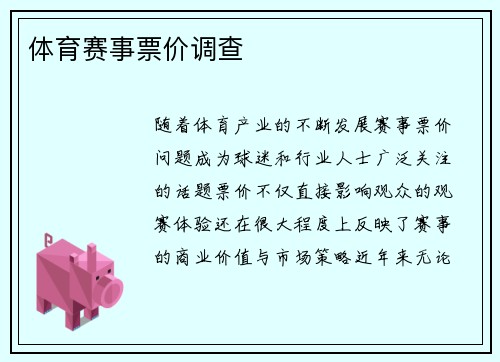 体育赛事票价调查