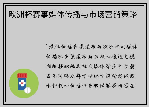 欧洲杯赛事媒体传播与市场营销策略