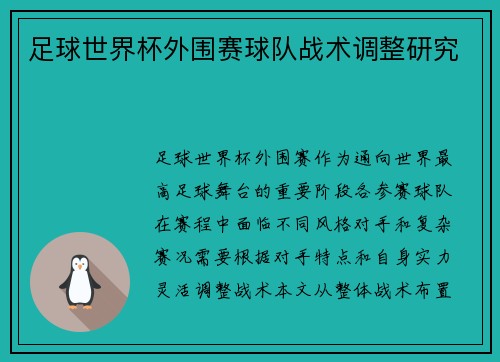 足球世界杯外围赛球队战术调整研究