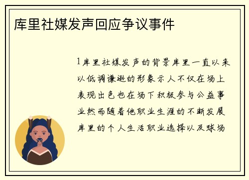 库里社媒发声回应争议事件