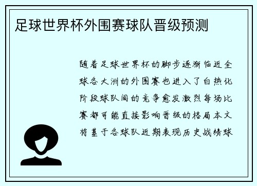 足球世界杯外围赛球队晋级预测