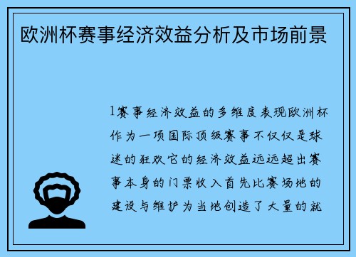 欧洲杯赛事经济效益分析及市场前景