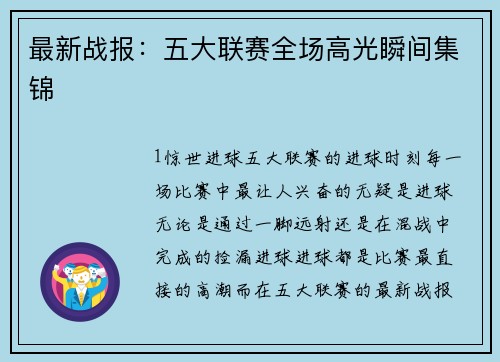 最新战报：五大联赛全场高光瞬间集锦