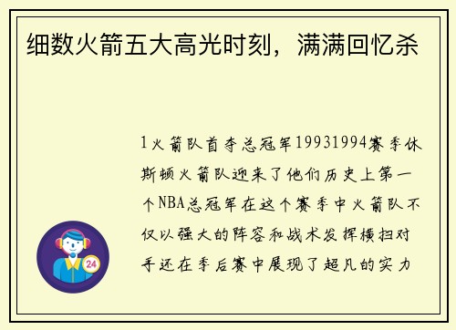 细数火箭五大高光时刻，满满回忆杀