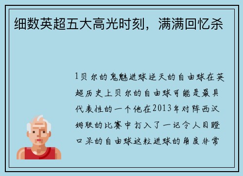 细数英超五大高光时刻，满满回忆杀