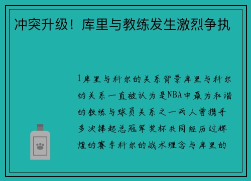 冲突升级！库里与教练发生激烈争执