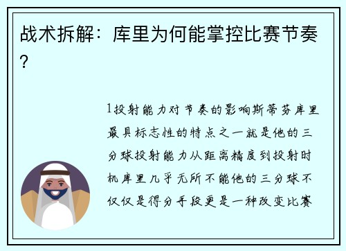 战术拆解：库里为何能掌控比赛节奏？