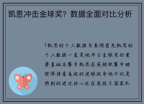 凯恩冲击金球奖？数据全面对比分析
