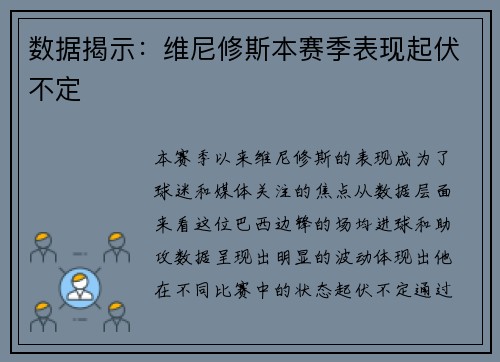 数据揭示：维尼修斯本赛季表现起伏不定