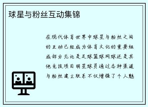 球星与粉丝互动集锦