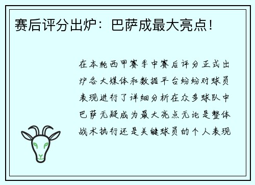赛后评分出炉：巴萨成最大亮点！