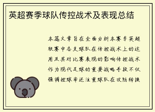 英超赛季球队传控战术及表现总结