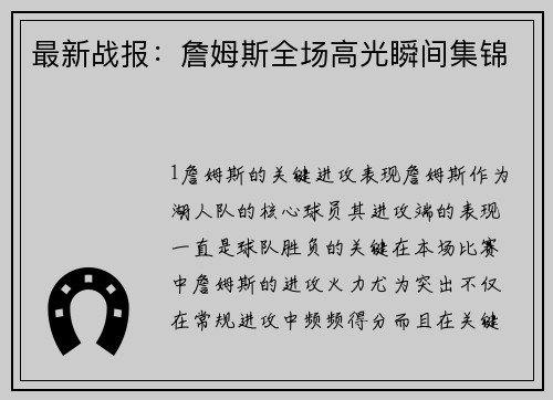 最新战报：詹姆斯全场高光瞬间集锦