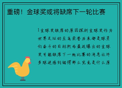 重磅！金球奖或将缺席下一轮比赛