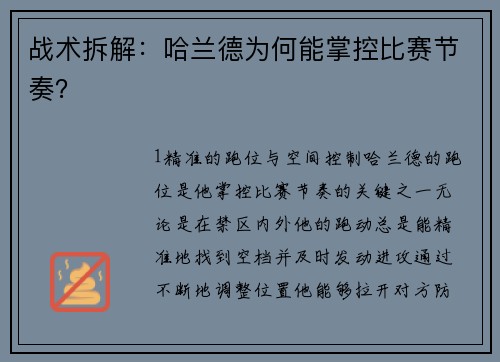 战术拆解：哈兰德为何能掌控比赛节奏？