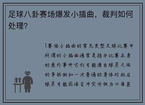 足球八卦赛场爆发小插曲，裁判如何处理？