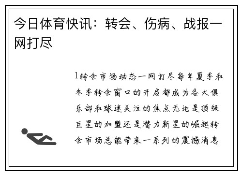 今日体育快讯：转会、伤病、战报一网打尽