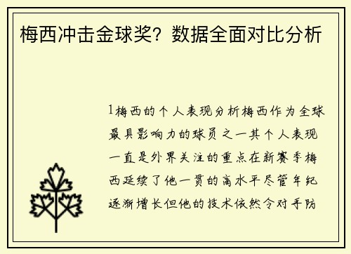 梅西冲击金球奖？数据全面对比分析