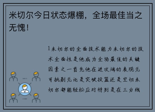 米切尔今日状态爆棚，全场最佳当之无愧！