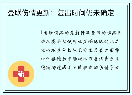 曼联伤情更新：复出时间仍未确定