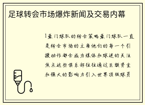 足球转会市场爆炸新闻及交易内幕