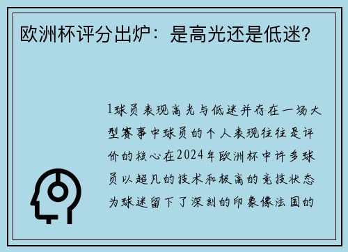 欧洲杯评分出炉：是高光还是低迷？