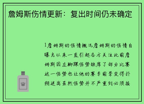 詹姆斯伤情更新：复出时间仍未确定