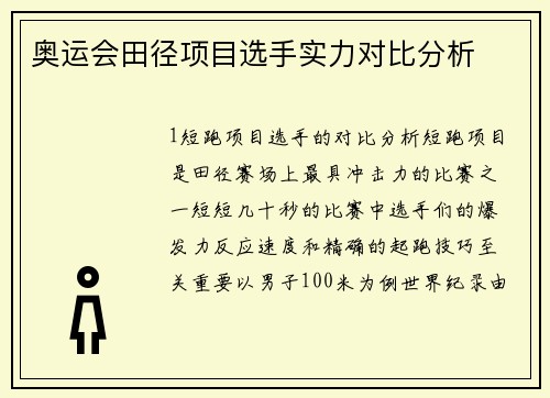 奥运会田径项目选手实力对比分析