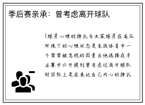 季后赛亲承：曾考虑离开球队
