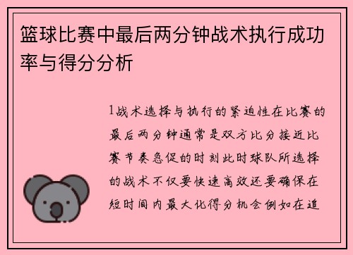 篮球比赛中最后两分钟战术执行成功率与得分分析