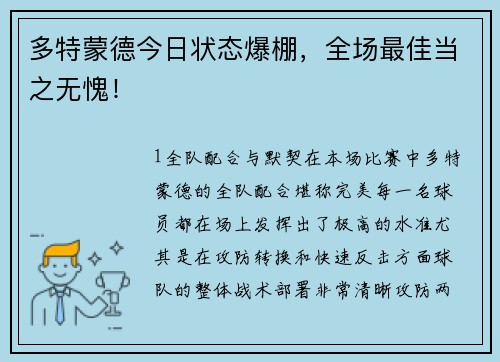多特蒙德今日状态爆棚，全场最佳当之无愧！