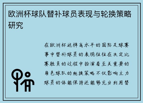 欧洲杯球队替补球员表现与轮换策略研究