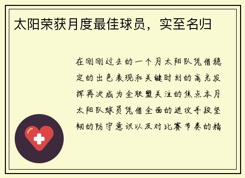 太阳荣获月度最佳球员，实至名归