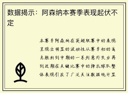 数据揭示：阿森纳本赛季表现起伏不定