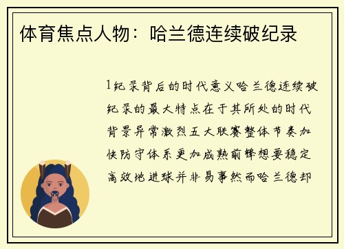 体育焦点人物：哈兰德连续破纪录