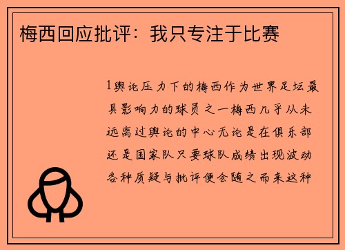 梅西回应批评：我只专注于比赛