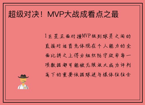 超级对决！MVP大战成看点之最