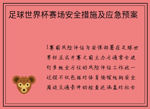 足球世界杯赛场安全措施及应急预案