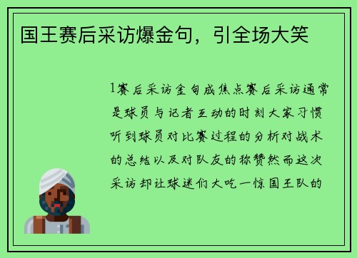 国王赛后采访爆金句，引全场大笑