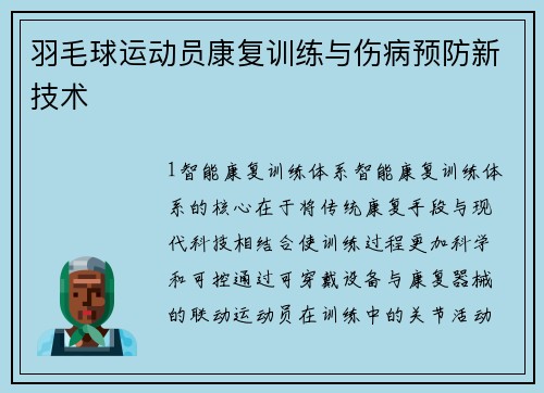 羽毛球运动员康复训练与伤病预防新技术