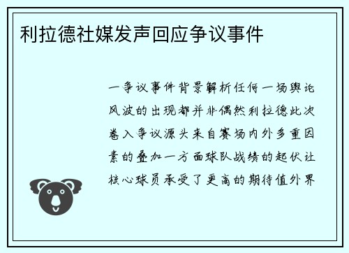 利拉德社媒发声回应争议事件