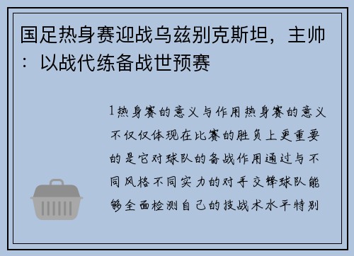 国足热身赛迎战乌兹别克斯坦，主帅：以战代练备战世预赛
