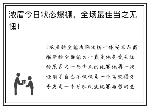 浓眉今日状态爆棚，全场最佳当之无愧！