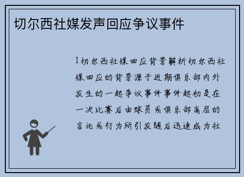 切尔西社媒发声回应争议事件