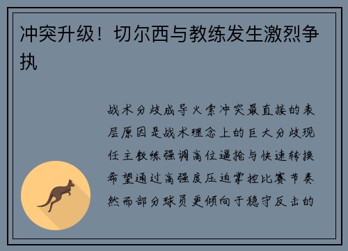 冲突升级！切尔西与教练发生激烈争执