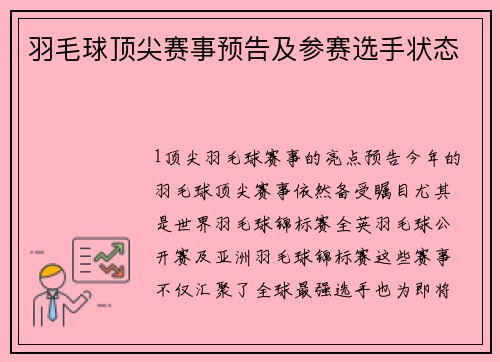 羽毛球顶尖赛事预告及参赛选手状态