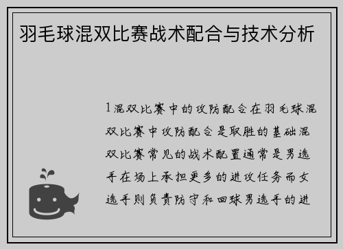 羽毛球混双比赛战术配合与技术分析